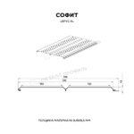 Софит перфор. Lбрус-XL-14х335 (PURMAN-20-Tourmalin-0.5) — изображение 3